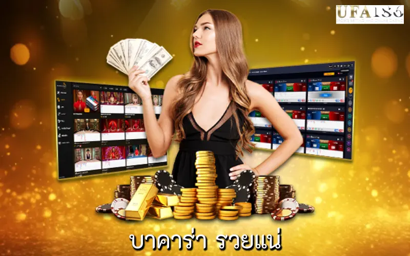 บาคาร่า รวยแน่