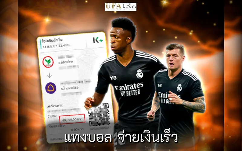 แทงบอล จ่ายเงินเร็ว