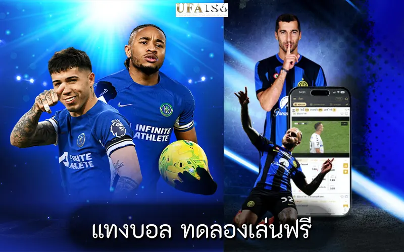 แทงบอล ทดลองเล่นฟรี