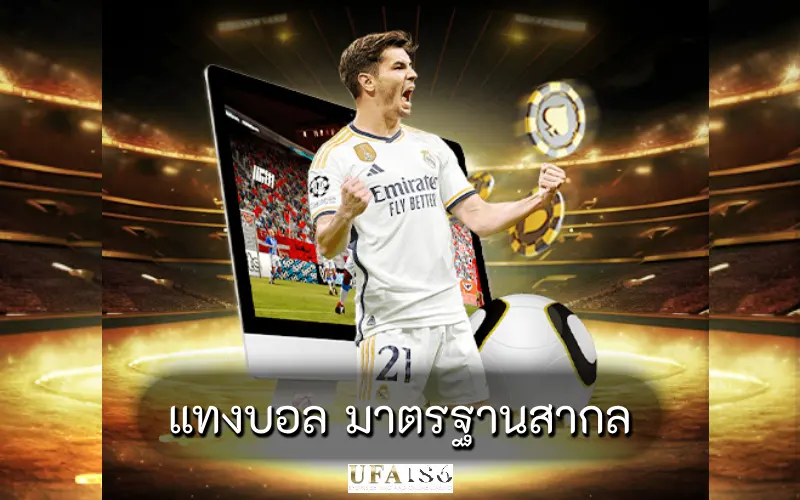 แทงบอล มาตรฐานสากล