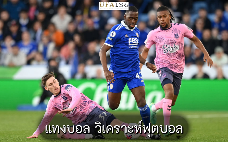 แทงบอล วิเคราะห์ฟุตบอล