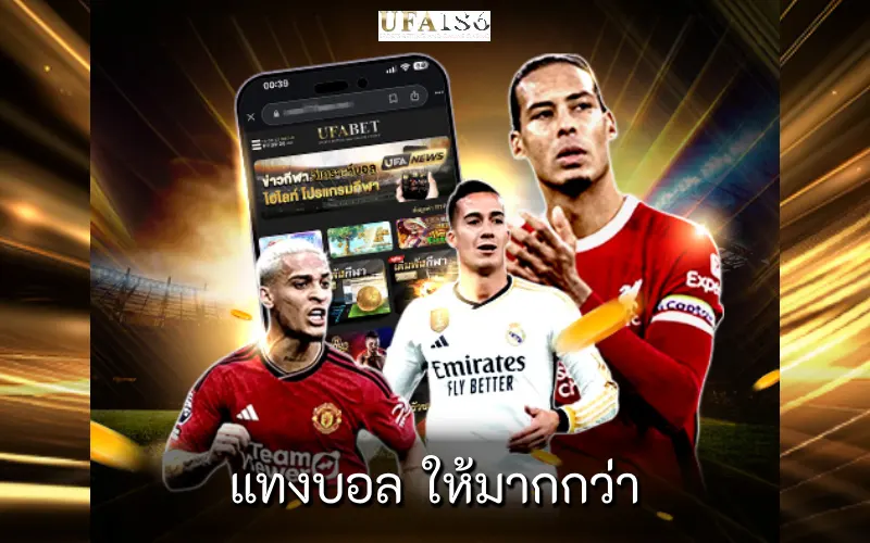 แทงบอล ให้มากกว่า