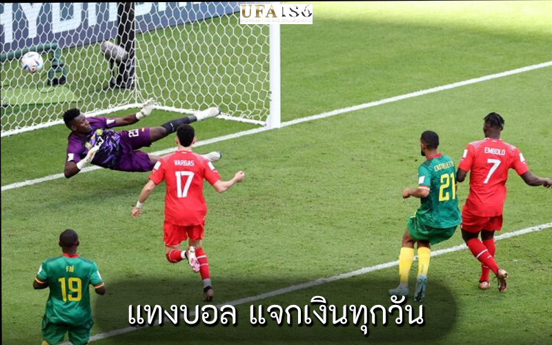 แทงบอล แจกเงินทุกวัน